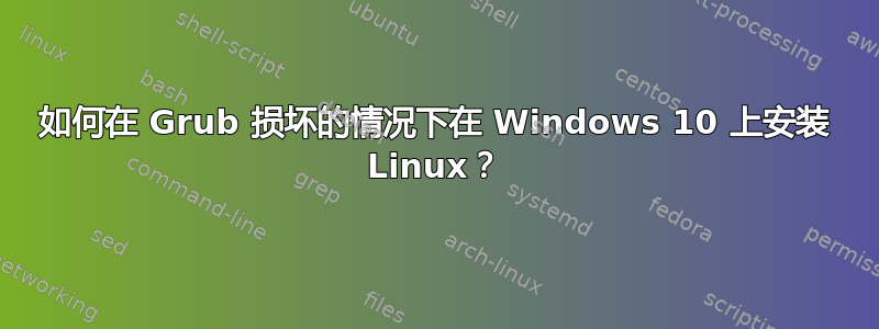 如何在 Grub 损坏的情况下在 Windows 10 上安装 Linux？