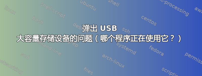 弹出 USB 大容量存储设备的问题（哪个程序正在使用它？）