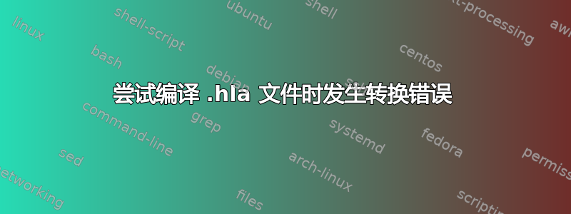 尝试编译 .hla 文件时发生转换错误