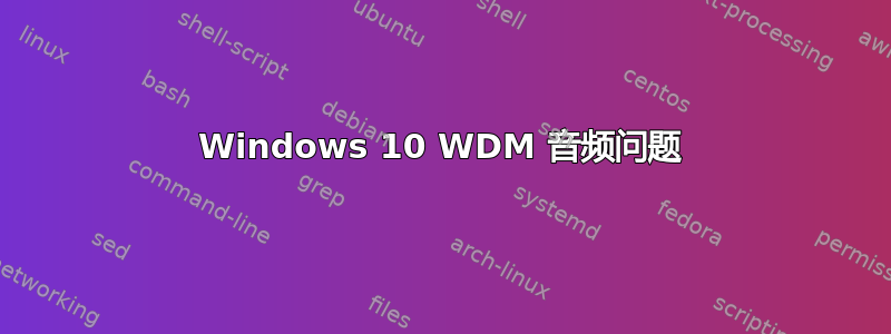 Windows 10 WDM 音频问题