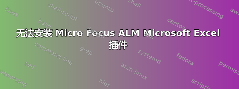 无法安装 Micro Focus ALM Microsoft Excel 插件