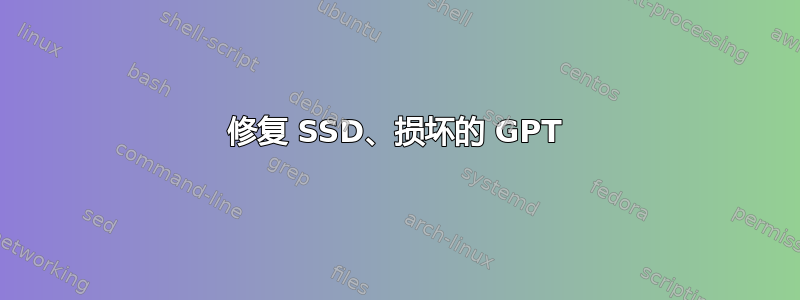 修复 SSD、损坏的 GPT
