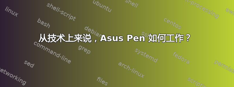 从技术上来说，Asus Pen 如何工作？