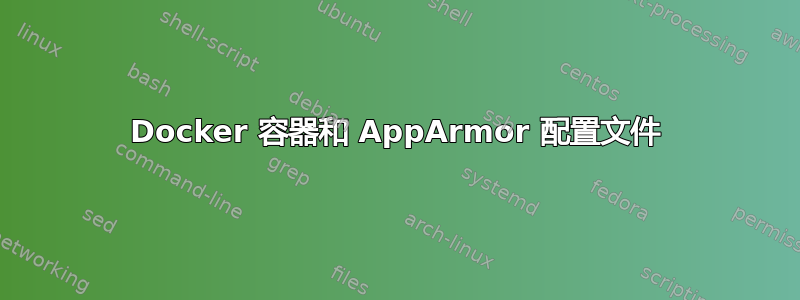 Docker 容器和 AppArmor 配置文件