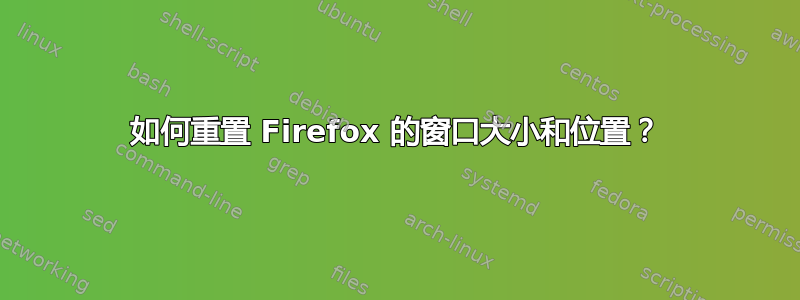 如何重置 Firefox 的窗口大小和位置？