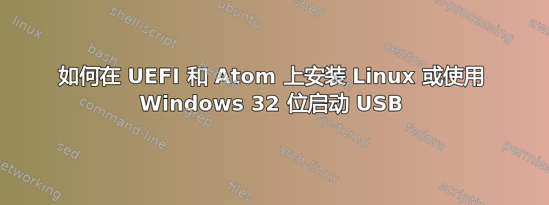 如何在 UEFI 和 Atom 上安装 Linux 或使用 Windows 32 位启动 USB