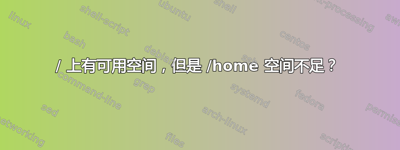 / 上有可用空间，但是 /home 空间不足？