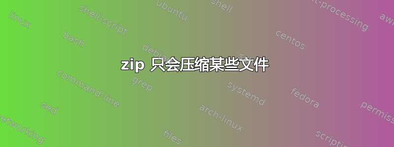 7zip 只会压缩某些文件