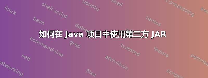 如何在 Java 项目中使用第三方 JAR