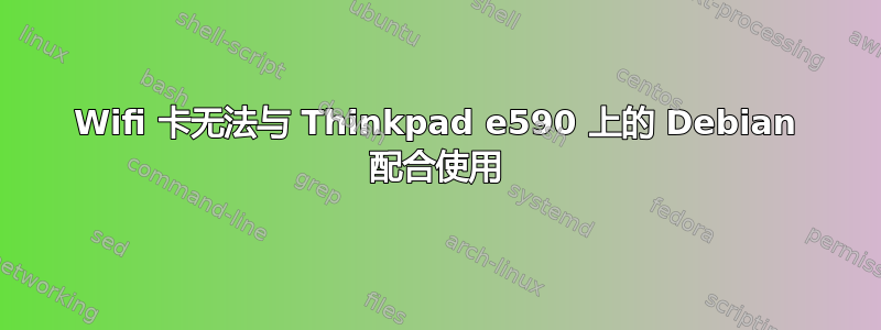 Wifi 卡无法与 Thinkpad e590 上的 Debian 配合使用