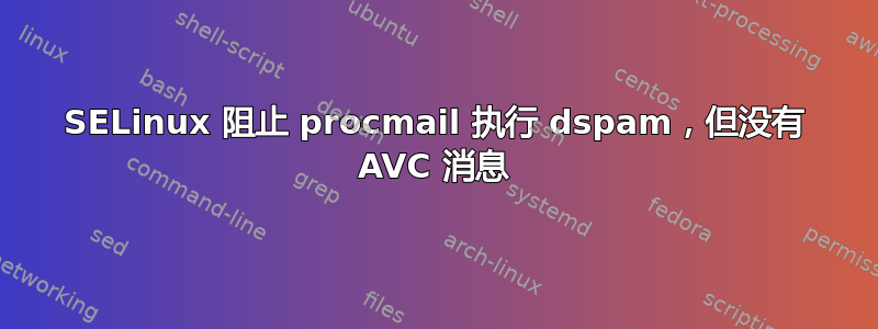 SELinux 阻止 procmail 执行 dspam，但没有 AVC 消息