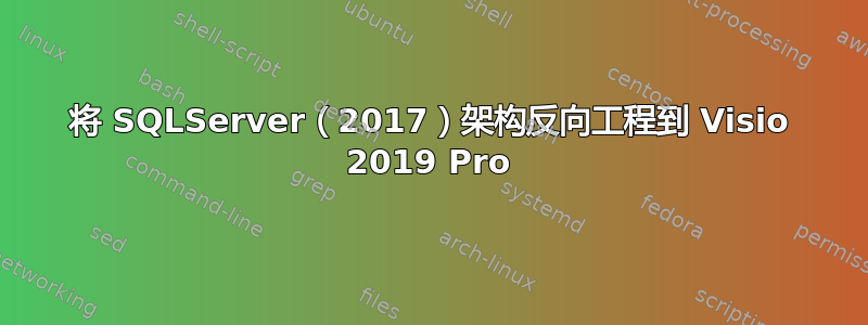 将 SQLServer（2017）架构反向工程到 Visio 2019 Pro