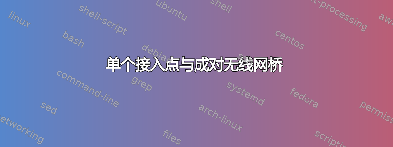 单个接入点与成对无线网桥