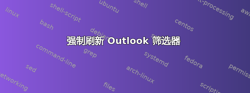 强制刷新 Outlook 筛选器