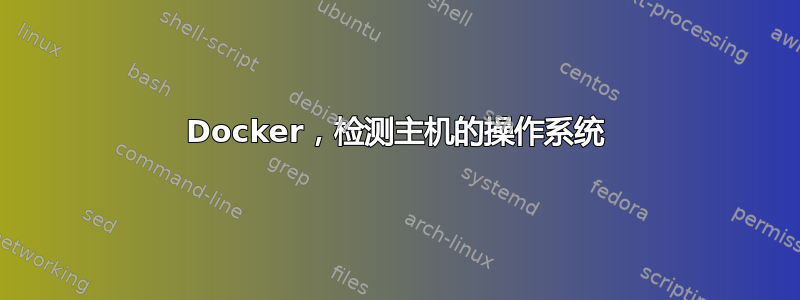 Docker，检测主机的操作系统