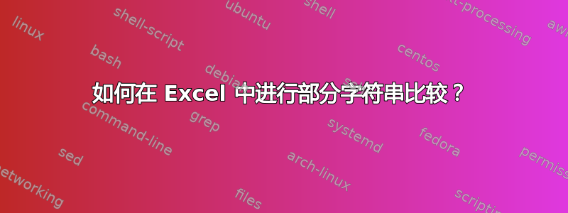 如何在 Excel 中进行部分字符串比较？