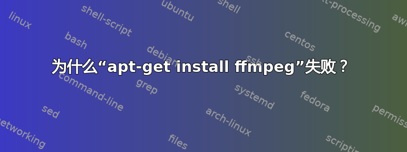 为什么“apt-get install ffmpeg”失败？