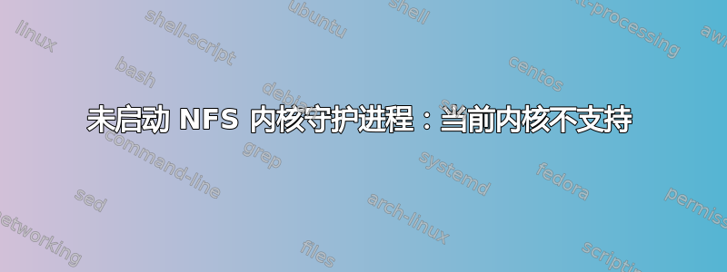 未启动 NFS 内核守护进程：当前内核不支持