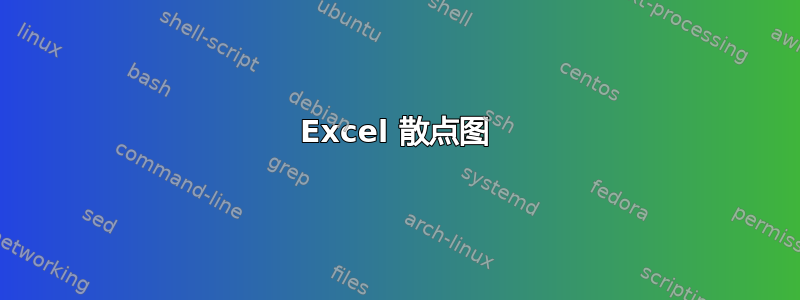 Excel 散点图