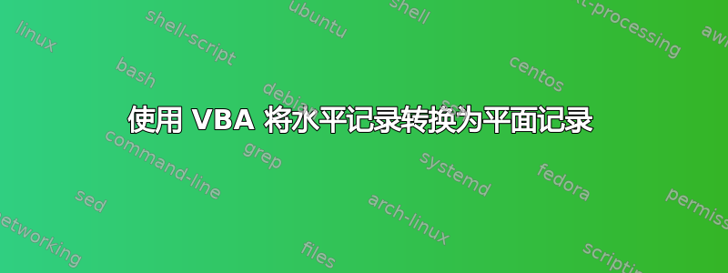 使用 VBA 将水平记录转换为平面记录