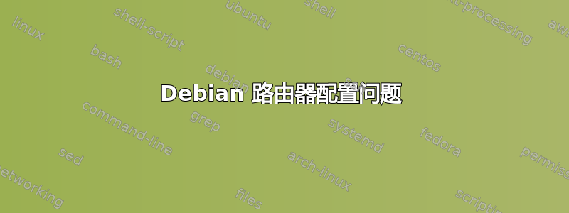 Debian 路由器配置问题