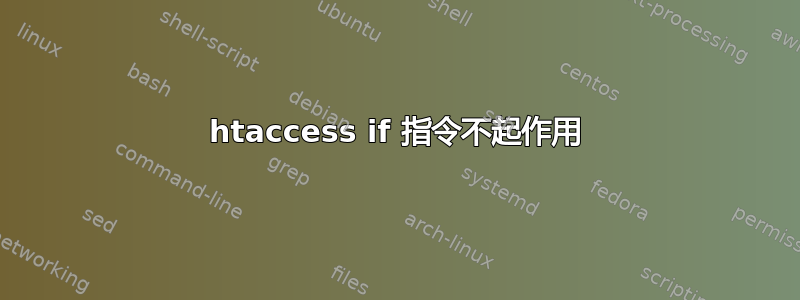 htaccess if 指令不起作用