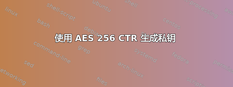 使用 AES 256 CTR 生成私钥