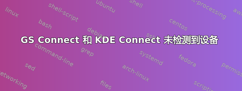 GS Connect 和 KDE Con​​nect 未检测到设备