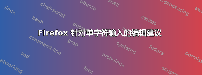 Firefox 针对单字符输入的编辑建议