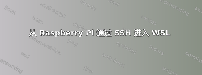 从 Raspberry Pi 通过 SSH 进入 WSL