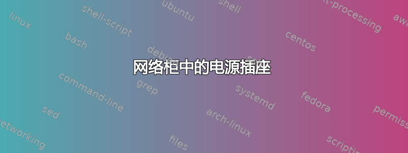 网络柜中的电源插座