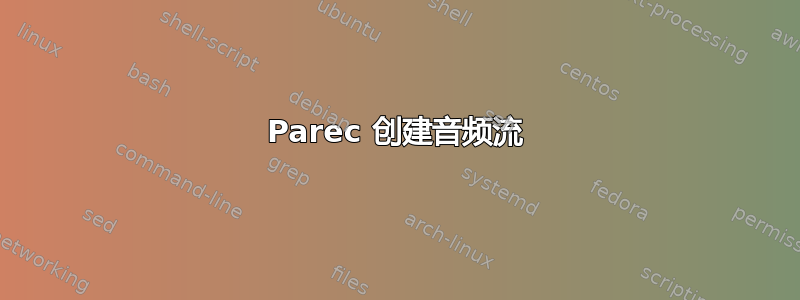 Parec 创建音频流