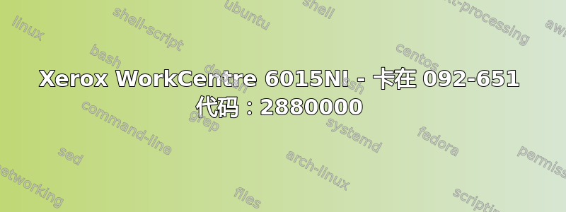 Xerox WorkCentre 6015NI - 卡在 092-651 代码：2880000