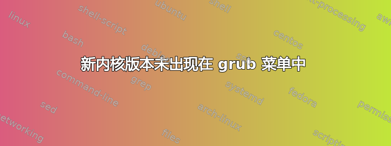 新内核版本未出现在 grub 菜单中