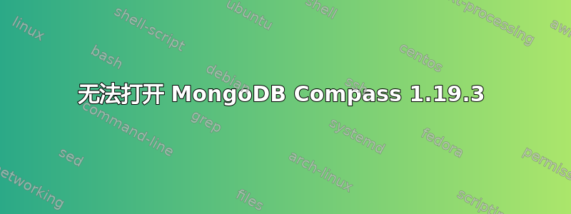 无法打开 MongoDB Compass 1.19.3