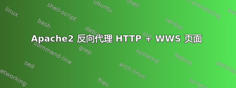 Apache2 反向代理 HTTP + WWS 页面