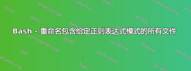 Bash - 重命名包含给定正则表达式模式的所有文件