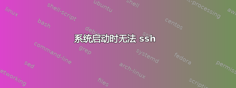 系统启动时无法 ssh 