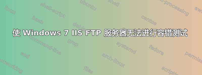 使 Windows 7 IIS FTP 服务器无法进行容错测试