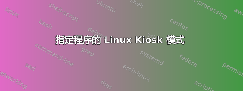 指定程序的 Linux Kiosk 模式