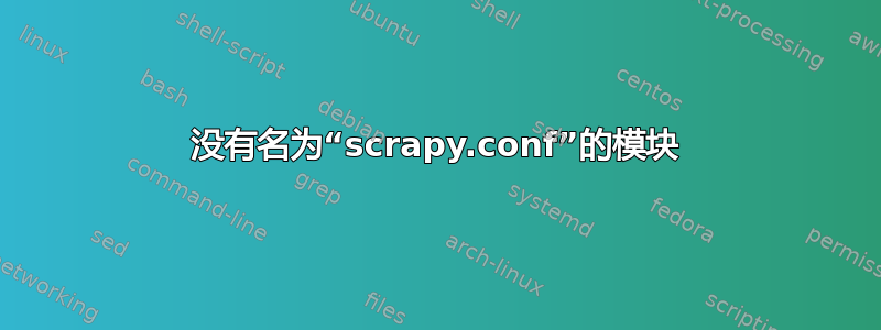 没有名为“scrapy.conf”的模块