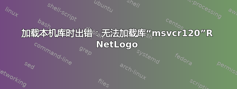 加载本机库时出错：无法加载库“msvcr120”R NetLogo