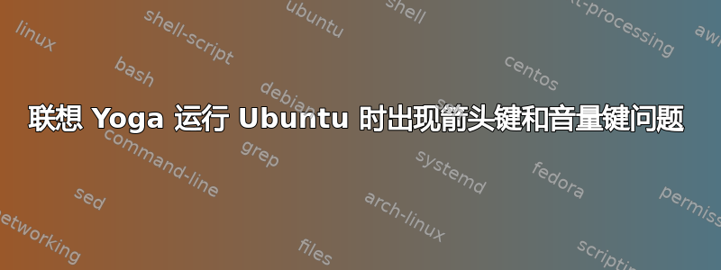 联想 Yoga 运行 Ubuntu 时出现箭头键和音量键问题