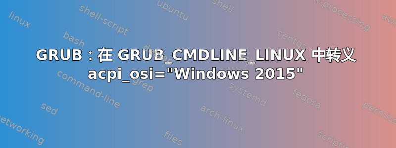 GRUB：在 GRUB_CMDLINE_LINUX 中转义 acpi_osi="Windows 2015"