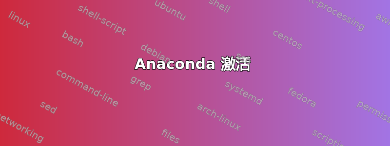 Anaconda 激活