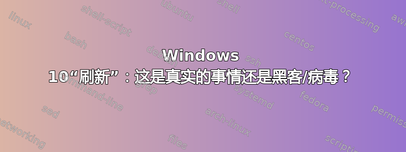 Windows 10“刷新”：这是真实的事情还是黑客/病毒？