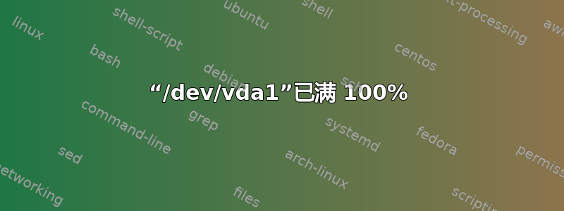 “/dev/vda1”已满 100%