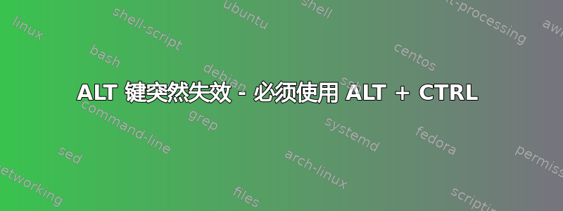 ALT 键突然失效 - 必须使用 ALT + CTRL