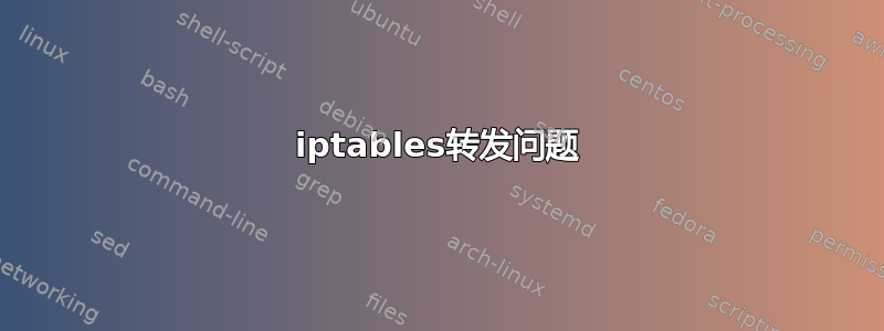 iptables转发问题