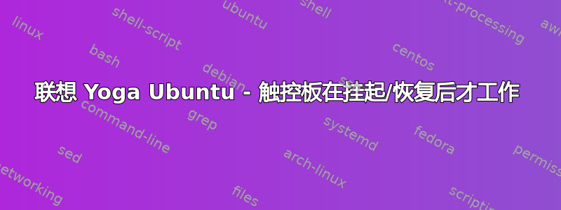 联想 Yoga Ubuntu - 触控板在挂起/恢复后才工作